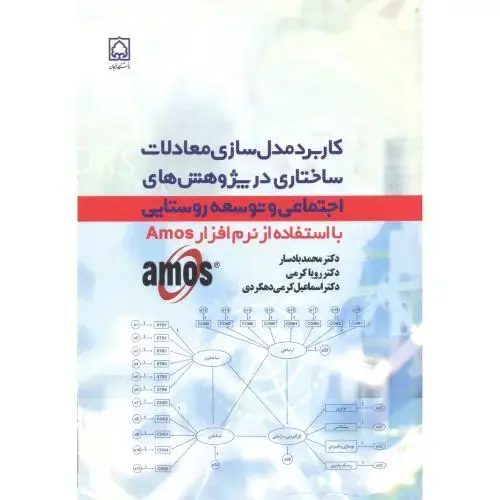 جلد کتاب کاربرد مدل سازی معادلات ساختاری در پژوهش های اجتماعی و توسعه روستایی ، بادسار ، پادینا