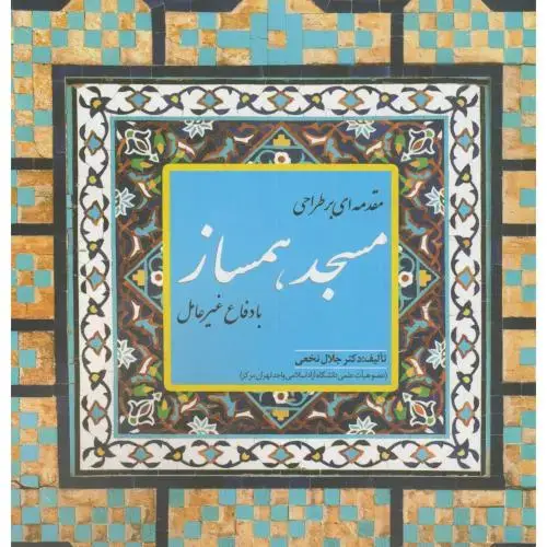 جلد کتاب مقدمه ای بر مسجد همساز با دفاع غیرعامل،نخعی،عمارت پارس