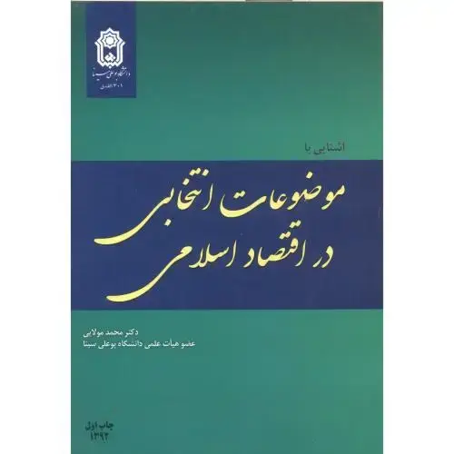 جلد کتاب آشنایی با موضوعات انتخابی در اقتصاد اسلامی ، مولایی ، د.بوعلی سینا