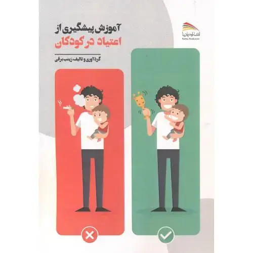 جلد کتاب آموزش پیشگیری از اعتیاد در کودکان ، برفی ، پادینا
