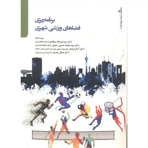 جلد کتاب برنامه ریزی فضاهای ورزشی شهری ، سجادی ، تالاب
