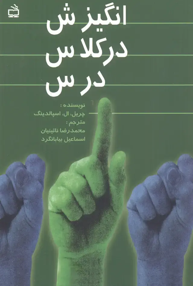 جلد کتاب انگیزش در کلاس درس ، بیابانگرد ، مدرسه