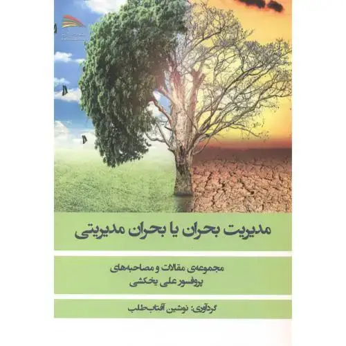 جلد کتاب مدیریت بحران یا بحران مدیریتی ، پادینا