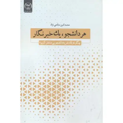 جلد کتاب هر دانشجو ، یک خبرنگار ، صالحی نژاد