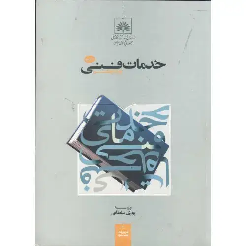 جلد کتاب خدمات فنی ویرایش 8 ، سلطانی،چاپار