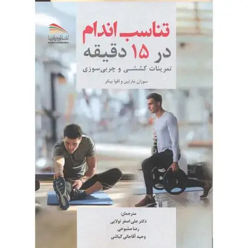جلد کتاب تناسب اندام در 15 دقیقه ، تولایی ، پادینا