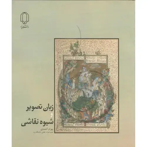 جلد کتاب زبان تصویر و شیوه نقاشی ، احمدی ، د.یزد
