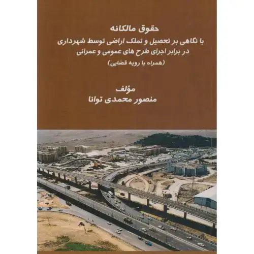 جلد کتاب حقوق مالکانه ، توانا ، جهان جام جم