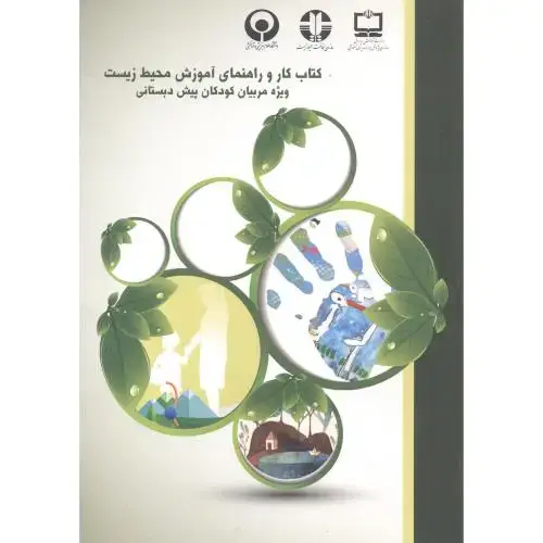 جلد کتاب کتاب کار و راهنمای آموزش محیط زیست ویژه مربیان کودکان پیش دبستانی
