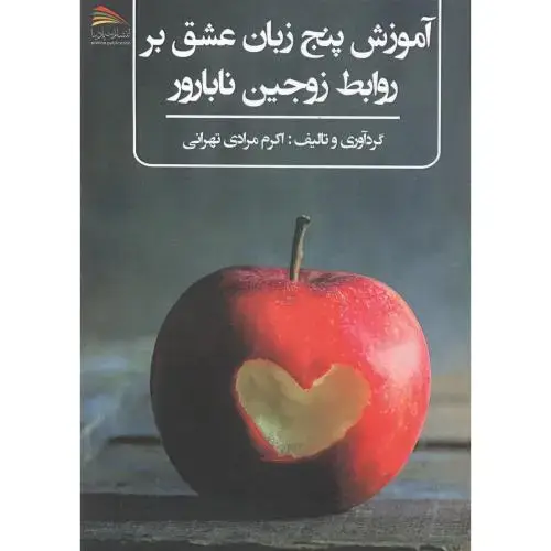 جلد کتاب آموزش پنج زبان عشق بر روابط زوجین نابارور ، تهرانی ، پادینا