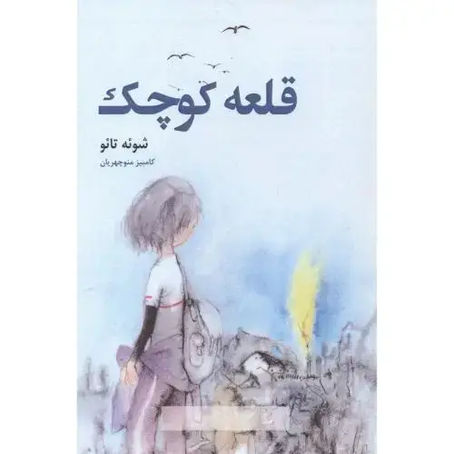 جلد کتاب قلعه کوچک ، منوچهریان ، گونیا