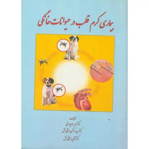 جلد کتاب بیماری کرم قلب در حیوانات خانگی ، علیدوستی ، پرتوواقعه