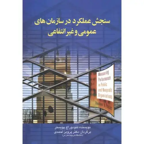 جلد کتاب سنجش عملکرد در سازمان های عمومی و غیرانتقاعی ، احمدی ، صفار