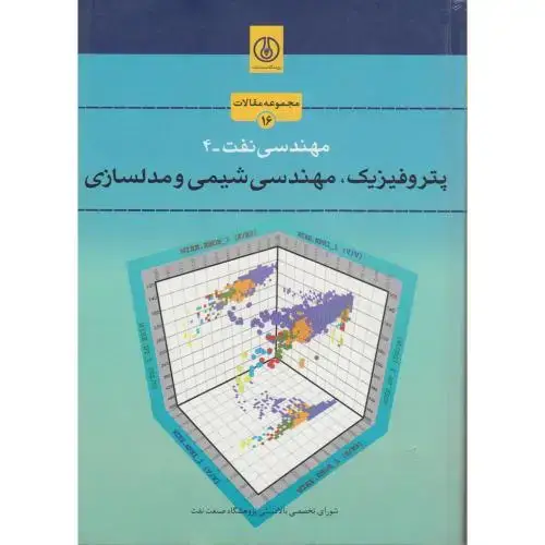 جلد کتاب مهندسی نفت-4:پتروفیزیک،مهندسی شیمی و مدلسازی،صنعت نفت