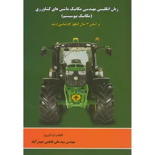 جلد کتاب ارشد زبان انگلیسی مهندسی مکانیک ماشین های کشاورزی (مکانیک بیوسیستم)،فاطمی حیدرآباد،پریورتبریز