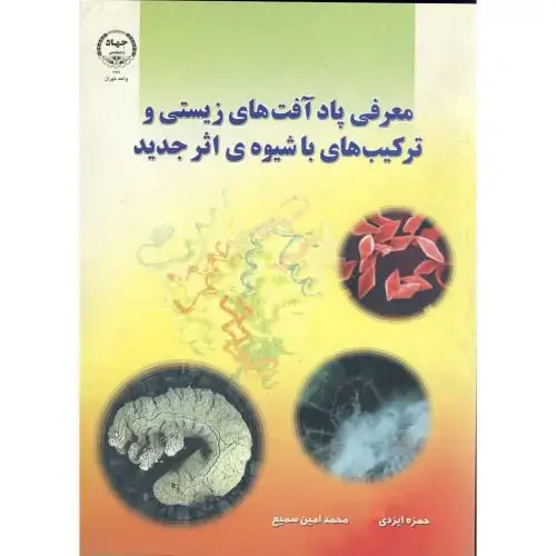 جلد کتاب معرفی پاد آفت های زیستی و ترکیب های با شیوه ی اثر جدید ، ایزدی