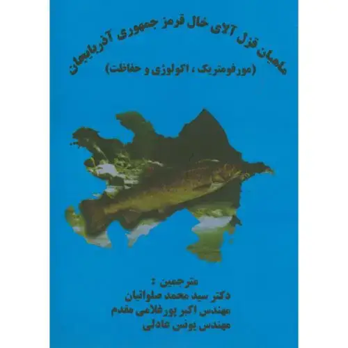 جلد کتاب ماهی قزل آلای خال قرمز جمهوری آذربایجان ، صلواتیان، پرتوواقعه