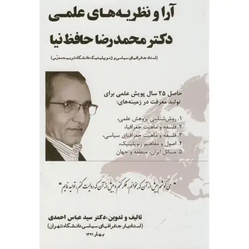 جلد کتاب آرا و نظریه های علمی دکتر محمدرضا حافظ نیا،احمدی،پاپلی