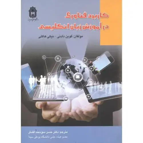جلد کتاب کاربرد فناوری در آموزش زبان انگلیسی ، سودمند ، د.بوعلی سینا