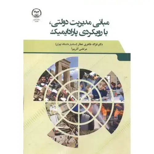 جلد کتاب مبانی مدیریت دولتی ، با رویکردی پارادایمیک ، طاهری عطار ، جهادتهران