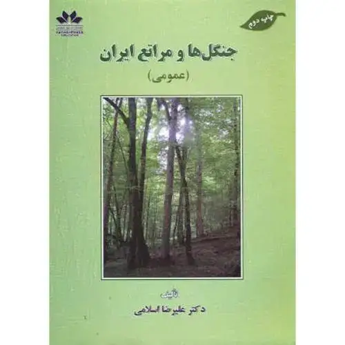 جلد کتاب جنگل ها و مراتع ایران (عمومی) ، اسلامی،حق شناس