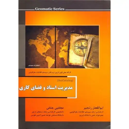جلد کتاب مدیریت اسناد و فضای کاری،رنجبر،عمیدی تبریز