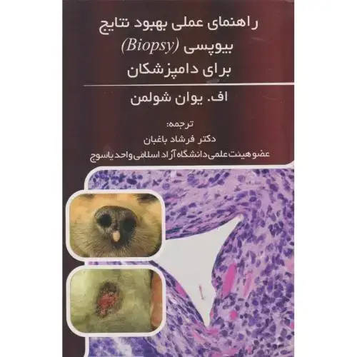 جلد کتاب راهنمای عملی بهبود نتایج بیوپسی(Biopsy) برای دامپزشکان ، باغبان