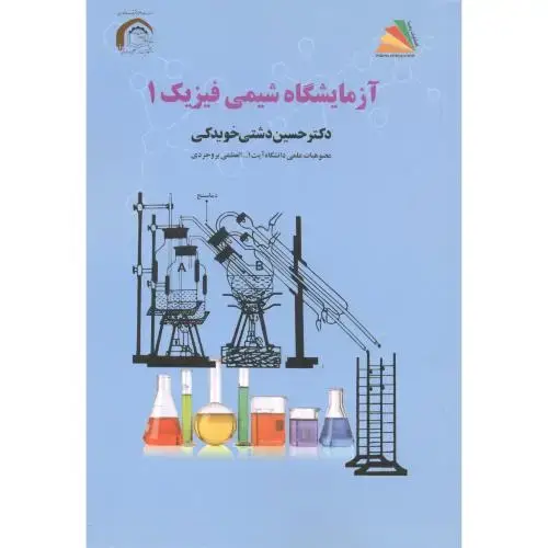 جلد کتاب آزمایشگاه شیمی فیزیک 1 ، پادینا