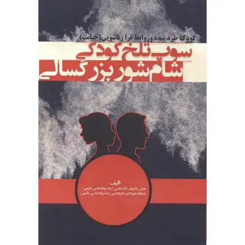 جلد کتاب سوپ تلخ کودکی شام شور بزرگسالی ، نظریان ، پادینا