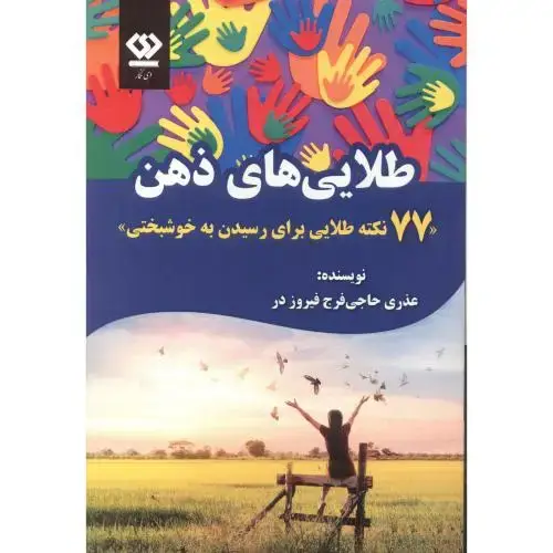 جلد کتاب طلایی های ذهن ، دی نگار