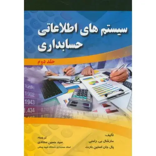 جلد کتاب سیستم های اطلاعاتی حسابداری ج2،مارشال،سجادی،صفار