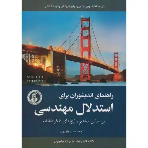 جلد کتاب راهنمای اندیشوران برای استدلال مهندسی ، بلورچی ، جهادامیرکبیر