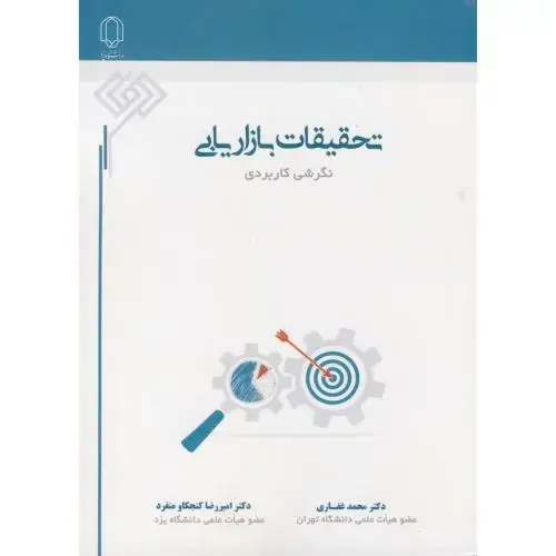 جلد کتاب تحقیقات بازاریابی نگرشی کاربردی ، غفاری ، د.یزد