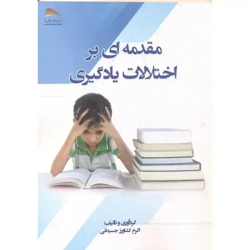 جلد کتاب مقدمه ای بر اختلالات یادگیری ،جسیدانی ، پادینا