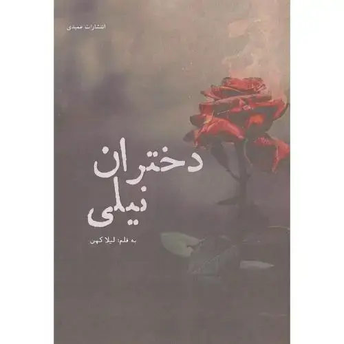 جلد کتاب دختران نیلی ، کهن ، عمیدی