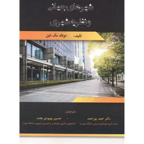 جلد کتاب شهرهای جهانی و نظریه شهری ، پوراحمد ، پاپلی