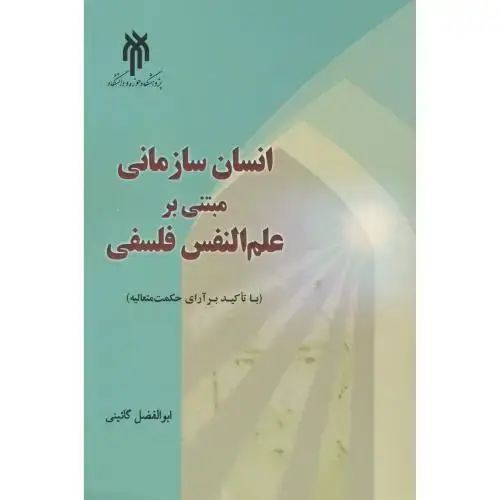 جلد کتاب انسان سازمانی مبتنی بر علم النفس فلسفی ، گائینی
