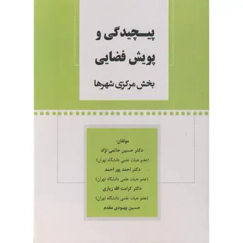 جلد کتاب پیچیدگی و پویش فضایی ، حاتمی نژاد ، پاپلی