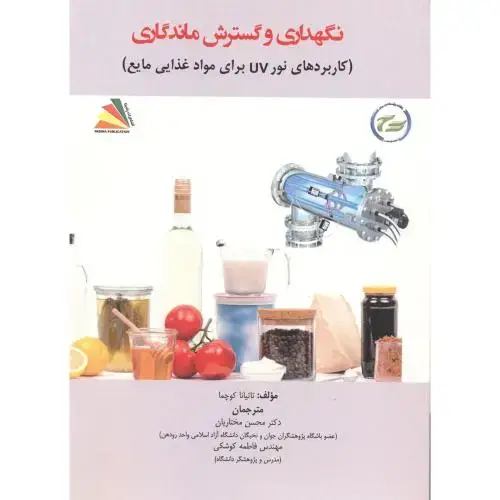 جلد کتاب نگهداری و گسترش ماندگاری (کاربردهای نور UV برای مواد غذایی مایع) ، کوچما ، مختاریان