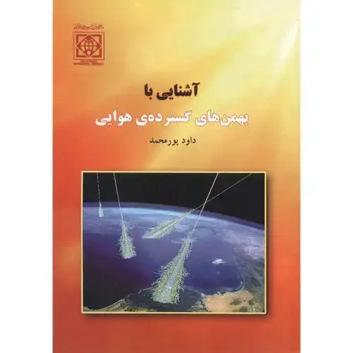 جلد کتاب آشنایی با بهمن های گسترده ی هوایی ، پورمحمد ، د.امام خمینی