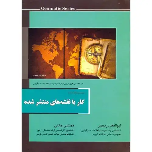 جلد کتاب کار با نقشه های منتشر شده ، رنجبر،عمیدی تبریز