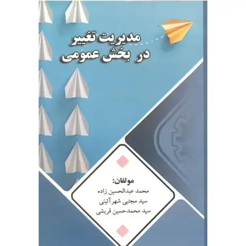 جلد کتاب مدیریت تغییر در بخش عمومی ، قریشی ، پاپلی
