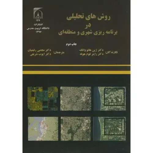 جلد کتاب روش های تحلیلی در برنامه ریزی شهری و منطقه ای،رفیعیان،تربیت مدرس