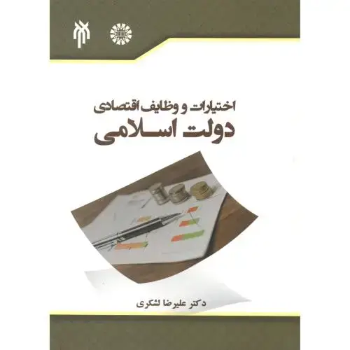 جلد کتاب اختیارات و وظایف اقتصادی دولت اسلامی 2382