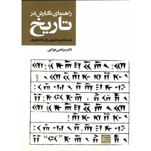 جلد کتاب راهنمای نگارش در تاریخ ، نورائی،جهاد مشهد