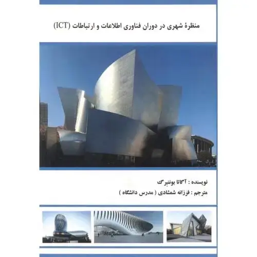 جلد کتاب منظره شهری در دوران فناوری اطلاعات و ارتباطات ICT ، شمشادی ، پاپلی