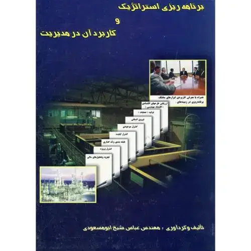 جلد کتاب برنامه ریزی استراتژیک و کاربرد آن در مدیریت،ابومسعودی،ارکان اصفهان