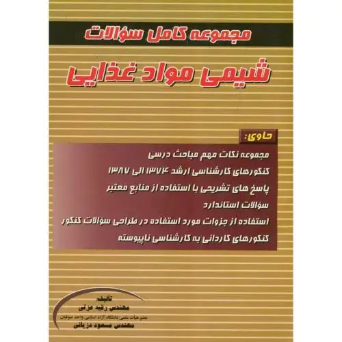 جلد کتاب مجموعه کامل سوالات شیمی موادغذایی ، عزتی،پریور