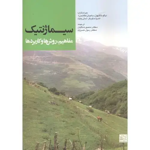 جلد کتاب سیماژنتیک ، مفاهیم ، روش ها وکاربردها ، ملکیان ، جهادمشهد