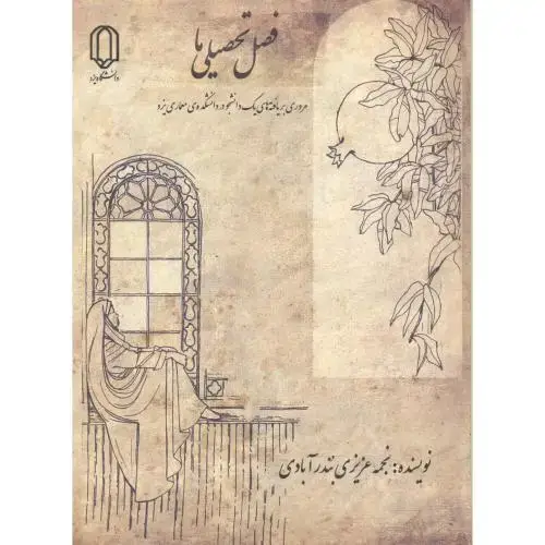 جلد کتاب فصل تحصیلی ما ، بندرآبادی ، د.یزد